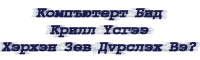Mongol Gariin Font
