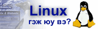 Linux gej yu we?