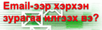 Emailaar herhen zuragaa ilgeeh we?